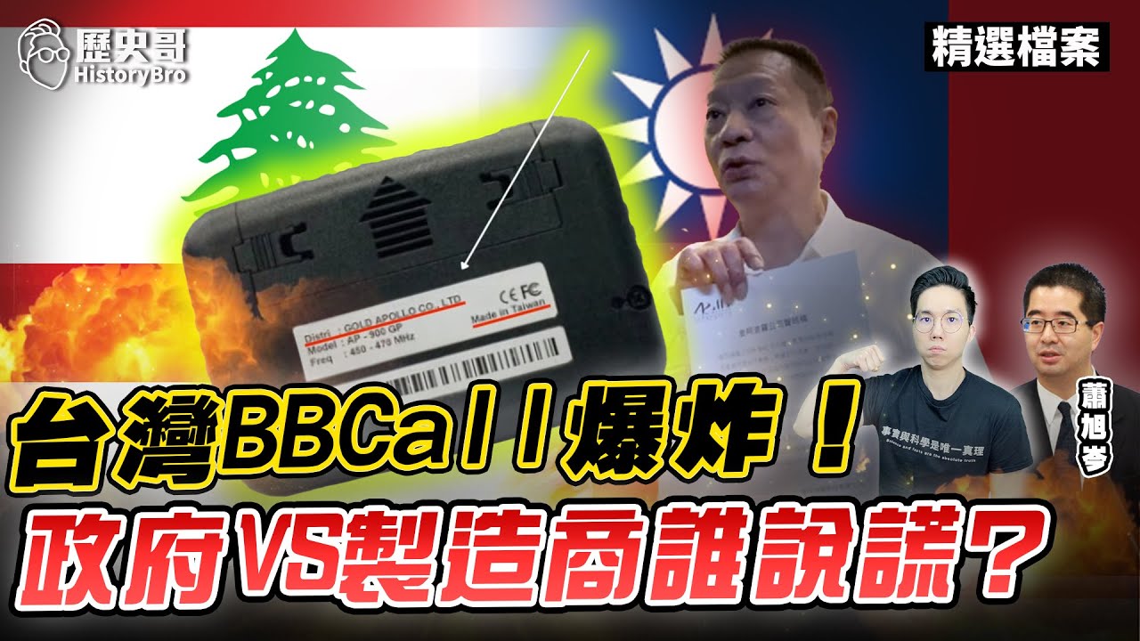 台灣BBcall黎巴嫩爆炸！製造商VS政府誰說謊？【歷史哥精選檔案｜蕭旭岑、李易修】 - YouTube