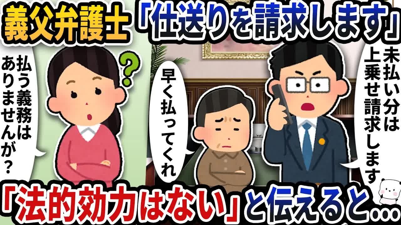義父が雇った弁護士から「仕送り請求します」と謎の連絡が→「法的効力はない」と伝えると…【2ch修羅場スレ】【2ch スカッと】