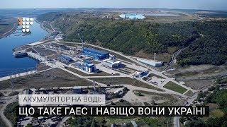 Акумулятор на воді: що таке ГАЕС і навіщо вони Україні