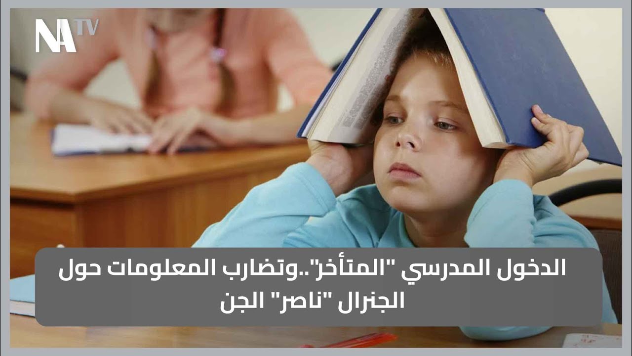 الدخول المدرسي 