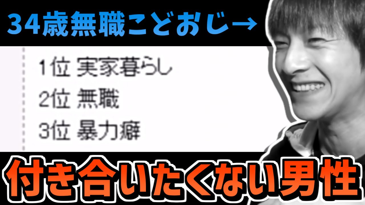 単体 付き合いたくない男性ランキングを見るおおえのたかゆき 22 03 19 Youtube