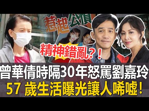 精神錯亂？！時隔30年，曾華倩突然公開怒罵劉嘉玲夫婦！直言“你們毀我一生！”徹底撕破臉！57歲生活曝光讓人唏噓！#曾華倩#梁朝偉#港圈日報