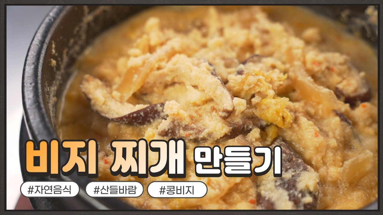 자연음식 산들바람의 콩비지 찌개 - YouTube