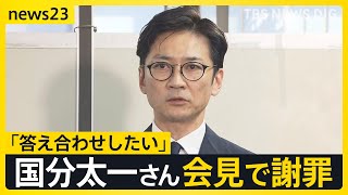 「答え合わせをしたい」国分太一さん“番組降板後”初の会見　涙ながらに話す場面も　一方、会見を受け日本テレビは…【news23】｜TBS NEWS DIG