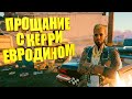 Концовка с Керри Евродином + титры в Киберпанк за Мужчину Ви (Cyberpunk 2077)