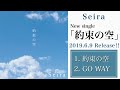 Seira New single「約束の空」Trailer