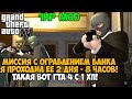 GTA 4, но я умираю ОТ ЛЮБОГО УДАРА! GTA 4 с 1 хп! - Часть 11 (Ограбление Банка)