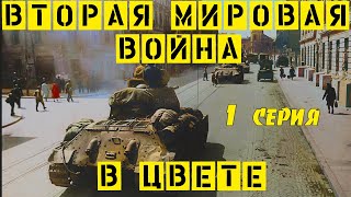 Вторая Мировая Война В Цвете / Надвигающаяся Буря / 1 Серия /Документальный Фильм Discovery