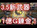 【ドラクエ10】3.5新武器を初錬金！（１億Ｇ分）