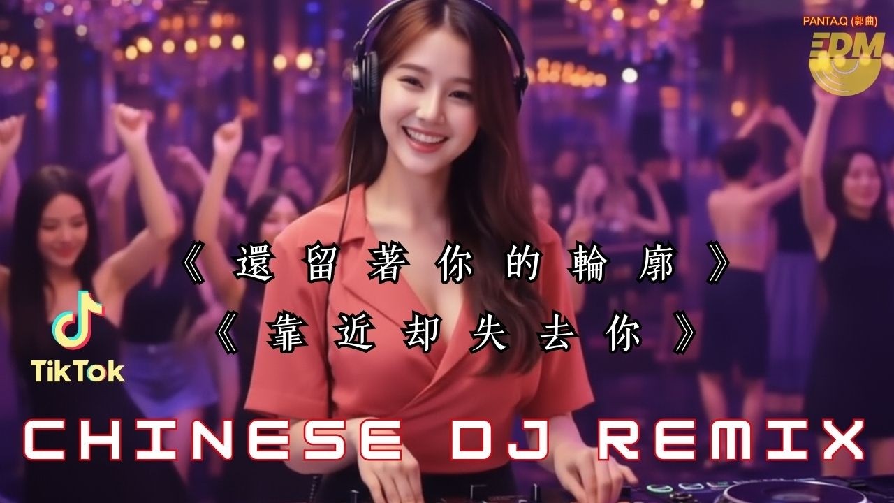 《還留著你的輪廓》2026震撼超重低音DJ合集🔥全程高能劲爆舞曲｜车载音响必备测试神曲🔥女声版歌声豪迈奔放旋律动感 《靠近却失去你》《迷人的愛情》#动感电音#低音测试#百听不厌#高能DJ