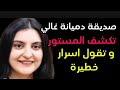 صديقة دميانة غالي تكشف المستور وتقول اسرار خطيره