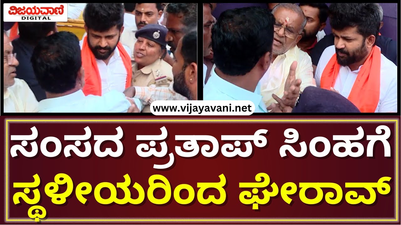 Pratap Simha Gherao, Mysuru | ಪ್ರತಾಪ್​​ ಸಿಂಹಗೆ ಸ್ಥಳೀಯರಿಂದ ಘೇರಾವ್