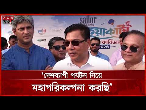 কুয়াকাটায় কী ধরনের প্রকল্পে পর্যটকদের আকর্ষণ করা যাবে, সেই চিন্তা করছি: পর্যটন মন্ত্রী | Kuakata
