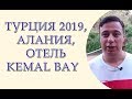 Турция 2019, Алания, отель Kemal Bay