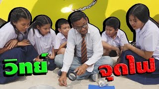 โรงเรียนฮาเฮวิทยา | ตอน.วิทยาศาสตร์ แว่นขยายและการจุดไฟ | Science magnifier and kindling