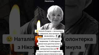 Пам'ятаємо. Наталія Осадча, загинула 20.08.2025 р.
