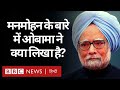 A Promised Land: Manmohan Singh और Sonia Gandhi पर Barack Obama ने क्या लिखा है? (BBC Hindi)