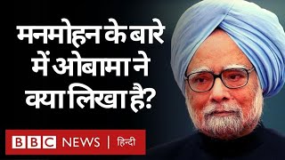 A Promised Land: Manmohan Singh और Sonia Gandhi पर Barack Obama ने क्या लिखा है? (BBC Hindi)