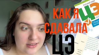 КАК Я СДАВАЛА ЦЭ-2023? Часть 1 / Мои последние дни в школе/ как я готовилась?/ AN VLOG 3#