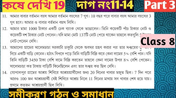 kose dekhi 19 class 8 math//সমীকরণ গঠন ও সমাধান class 8 কষে দেখি 19//wb class 8 math chapter 19