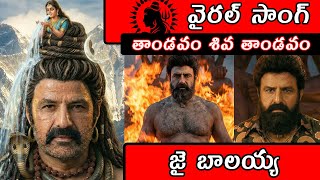 Tandavam Shiva Tandavam 🔱 | Balayya Babu AI Song