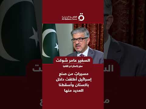 سفير باكستان لدى القاهرة مسيرات من صنع إسرائيل أ طلقت داخل باكستان وأسقطنا العديد منها