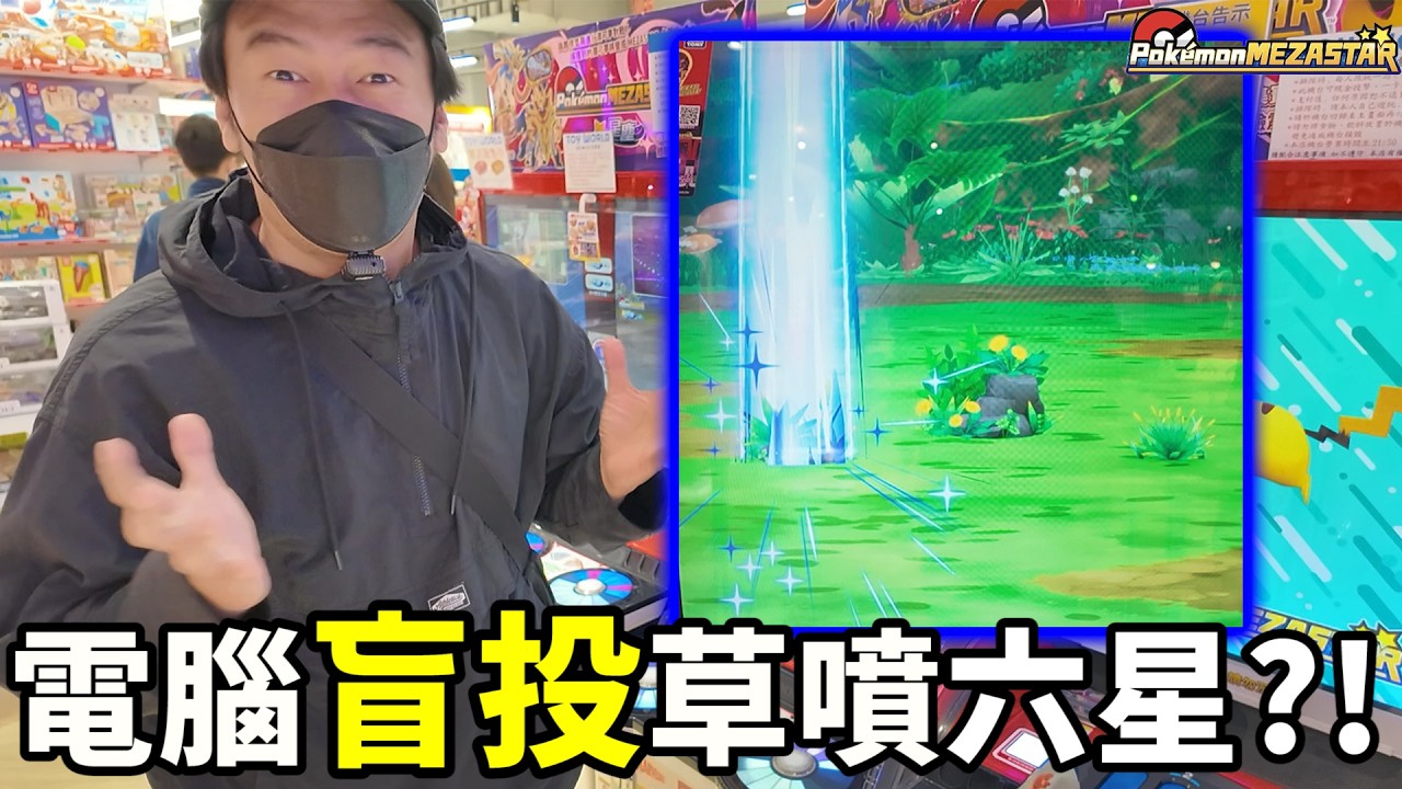 電腦盲投直噴六星草神獸?!高雄運氣逆天~Pokémon Mezastar 第四彈】明耀之星｜GAOLE新機台！ポケモンフレンダ