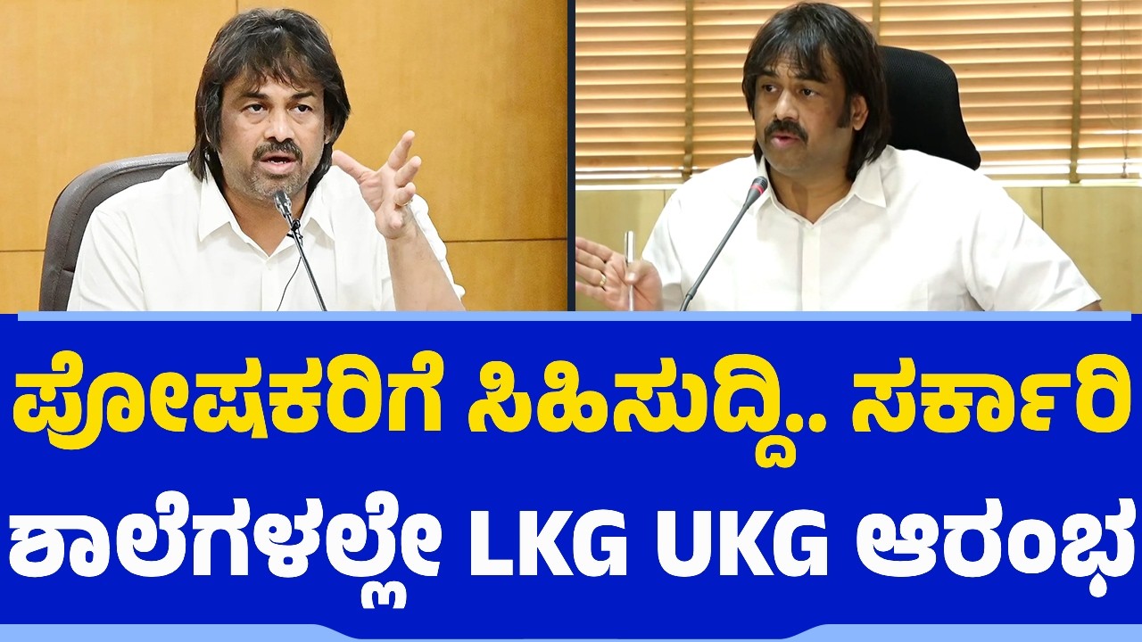 ಸರ್ಕಾರಿ ಶಾಲೆಗಳಲ್ಲೇ LKG UKG ಆರಂಭ | Govt Schools | S Madhu Bangarappa | Karnataka Education