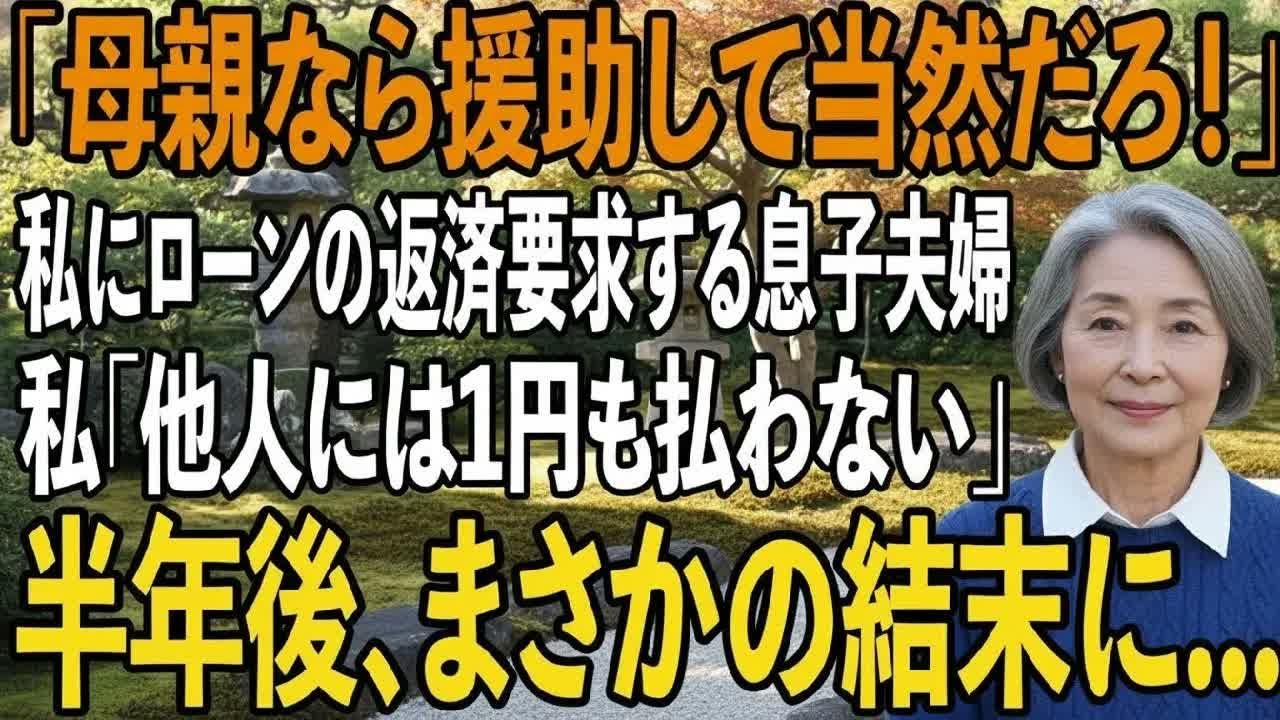 見栄のために頭金ゼロのフルローンで新築購入した息子夫婦「母親なら援助して当然でしょ！」→半年後、まさかの結末に【シニアライフ】【60代以上の方へ】