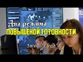 ДВА РЕЖИМА ПОВЫШЕННОЙ ГОТОВНОСТИ ? | Запись одного апелляционного суда