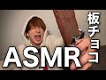 【ASMR】板チョコアイスを食べる音！