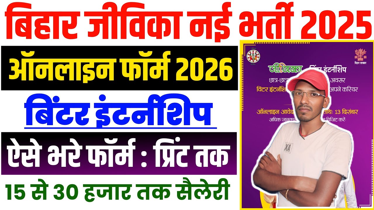 jeevika new vacancy 2025 online apply | Bihar jeevika Internship 2025 |Bihar jeevika Internship 2025