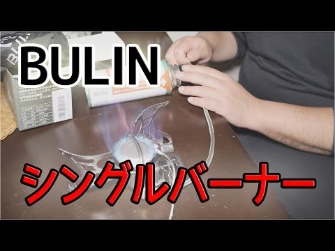 Camping equipment] BULIN single burner BL100-T4-A [Outdoor