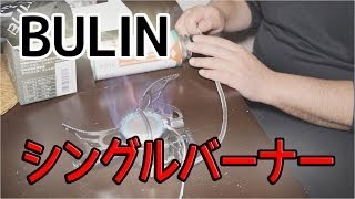 Camping equipment] BULIN single burner BL100-T4-A [Outdoor