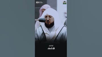 Maher al muiaqly || ماهر المعيقلي تلاوة مؤثرة