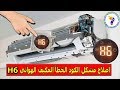اصلاح مشكل الكود الخطأ المكيف الهوائي Code Erreur Climatiseur H6 اصلاح مشكل الكود الخطأ المكيف الهوائي Code Erreur Climatiseur H6
