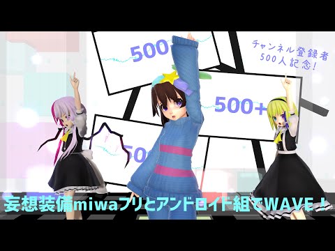 【アンテオリキャラMMD】チャンネル登録者500人記念！妄想装備miwaフリとアンドロイド組でWAVE！