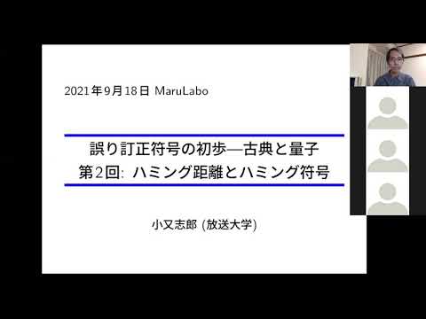 小又ゼミ 第二回「ハミング距離とハミング符号」