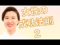 女性の成功法則②