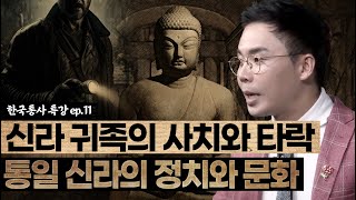 신라 귀족의 타락, 향락과 사치의 끝💣 | 도굴꾼들이 발견한 신라의 유물들💎 | 조선왕조실록 후속시리즈 [설민석의 한국통사 EP.11] | 매주 월요일 공개