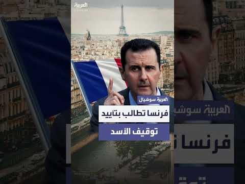 فرنسا تطلب توقيف بشار الأسد بتهمة ارتكاب جرائم حرب