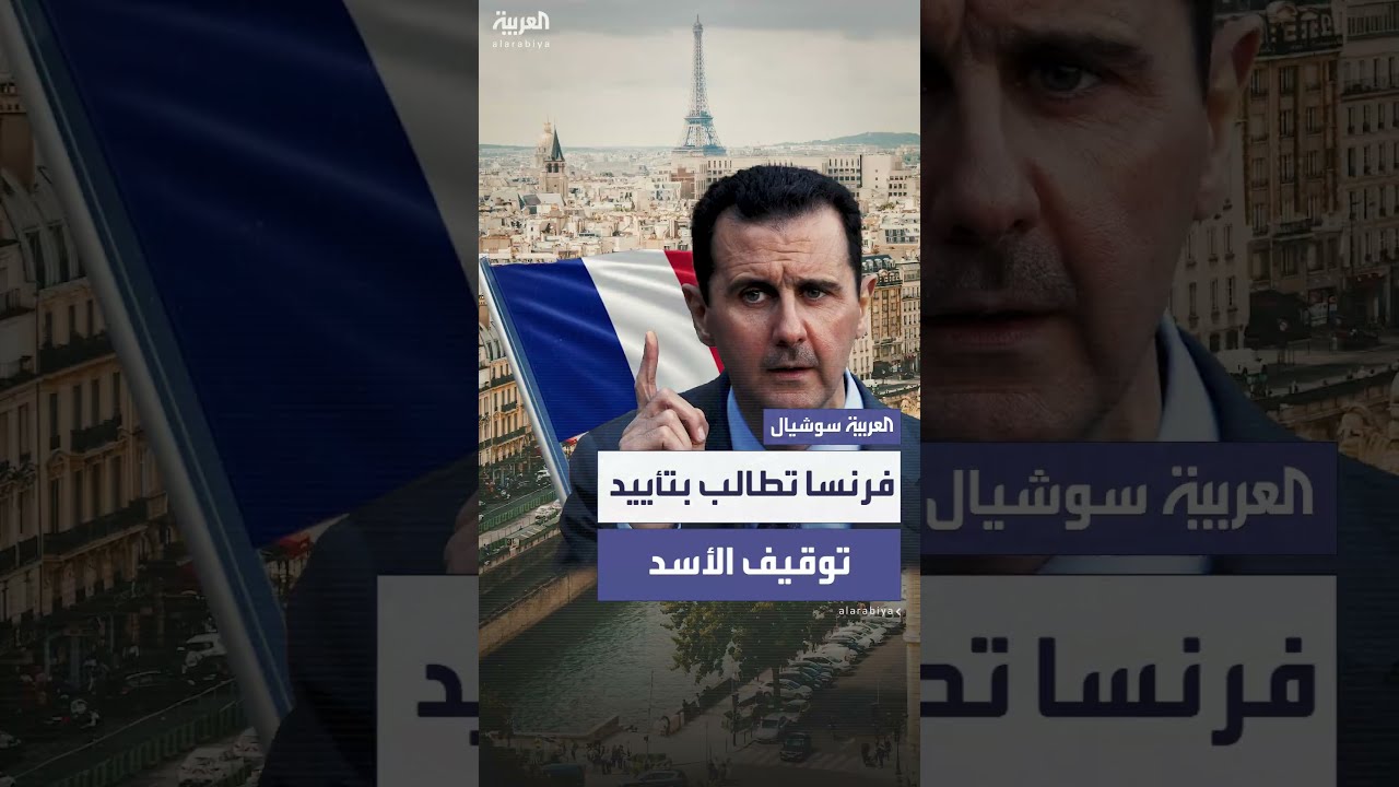 فرنسا تطلب تأييد مذكرة توقيف بحق بشار الأسد لتورطه في جرائم حرب