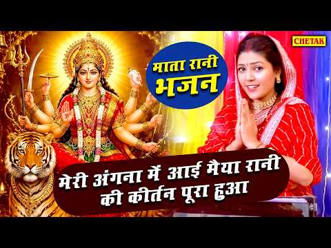 माता रानी भजन |मेरी अंगना में आई मैया रानी की कीर्तन पूरा हुआ|Meri Angna Me Ayi Maiya Rani Ki Kirtan
