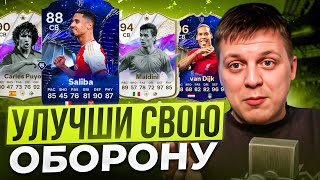 5 СПОСОБОВ УЛУЧШИТЬ ИГРУ В ОБОРОНЕ В EAFC 24. Готовим оборону к TOTS