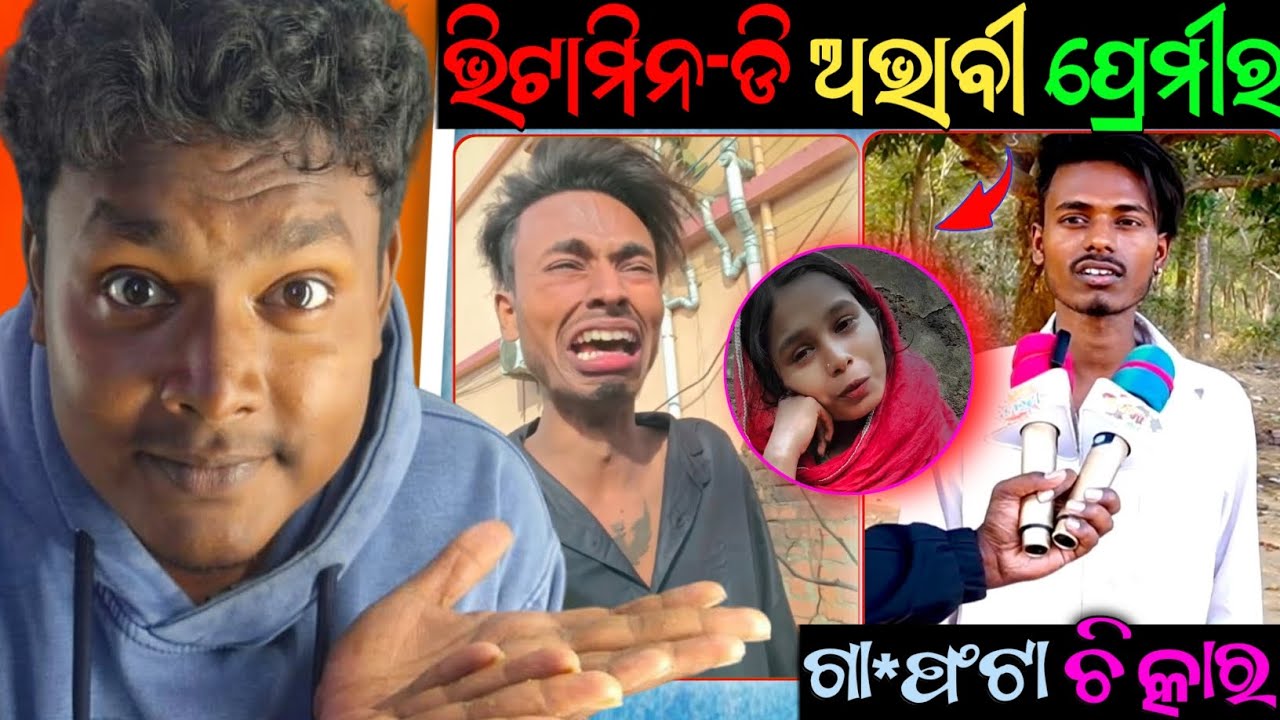 ଭିଟାମିନ୍-ଡି ଅଭାବୀ ପ୍ରେମିକର ବୁକୁଚିରା ଚିତ୍କାର😭|| Odia Roast Video || Reality Check ||Natural Someshh||