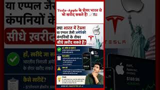 Tesla-Apple के शेयर भारत से भी खरीद सकते हैं! 📈🇺🇸 #news