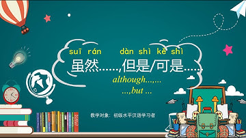 虽然.....但是/可是......#关联词语# Although ...,.../...,but... #conjunction words
