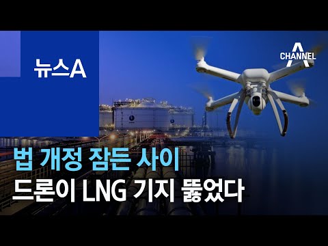 법 개정 잠든 사이…드론이 LNG 기지 뚫었다 | 뉴스A