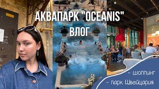 видео: ВЛОГ ИЗ АКВАПАРКА «OCEANIS»🏄♀️ | шоппинг и парк «Швейцария» картинка: ВЛОГ ИЗ АКВАПАРКА «OCEANIS»🏄♀️ | шоппинг и парк «Швейцария»