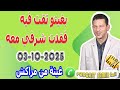 بغيتو تقت فيه فقدت شرفي معه ومعقلش عليا قصة غيثة من مراكش Samir Lail 03 10 2025 